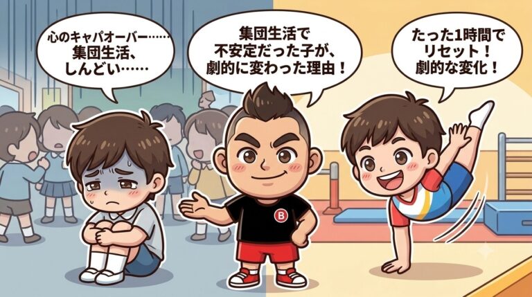 【心のキャパオーバー】集団生活で不安定だった子が、たった1時間の体操で「劇的に表情が変わった」理由
