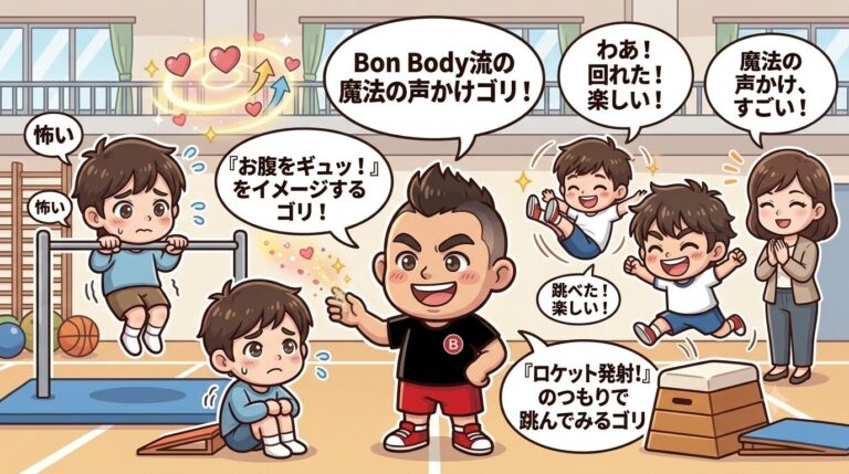 【跳び箱・鉄棒克服】子どもの「怖い」が一瞬で「楽しい！」に化ける！Bon Body流・魔法の声かけ術