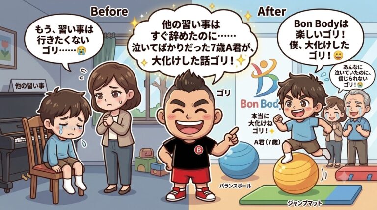 「他の習い事はすぐ辞めたのに…」泣いてばかりだった7歳A君が、Bon Bodyで大化けした話