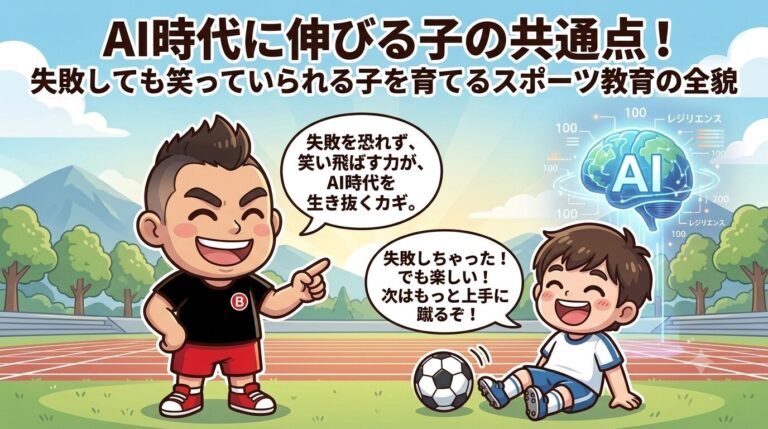 AI時代に伸びる子の共通点！「失敗しても笑っていられる子」を育てるスポーツ教育の全貌