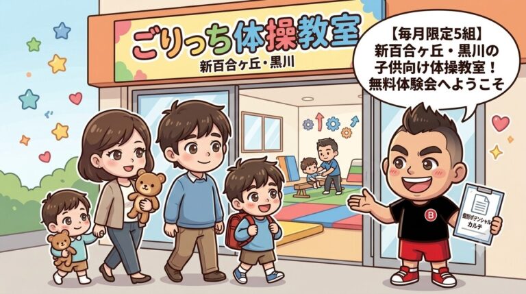 【毎月限定5組】新百合ヶ丘・黒川の子供向け体操教室！「個別ポテンシャルカルテ」付き無料体験会へようこそ