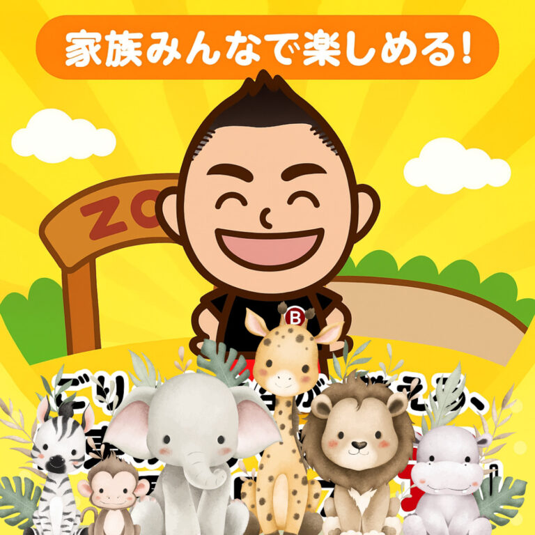 家族みんなで楽しめる！ごりっち先生が教える、関東のおすすめ「動物園」7選